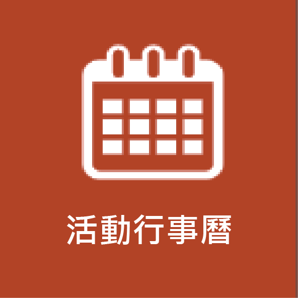 活動行事曆