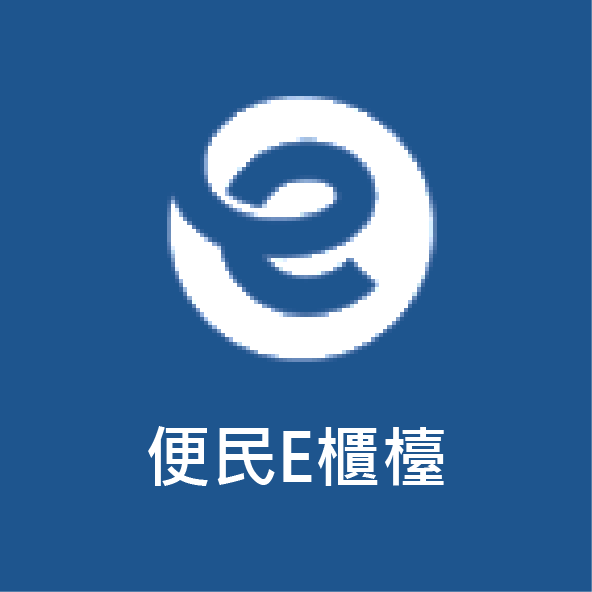 屏東E櫃檯