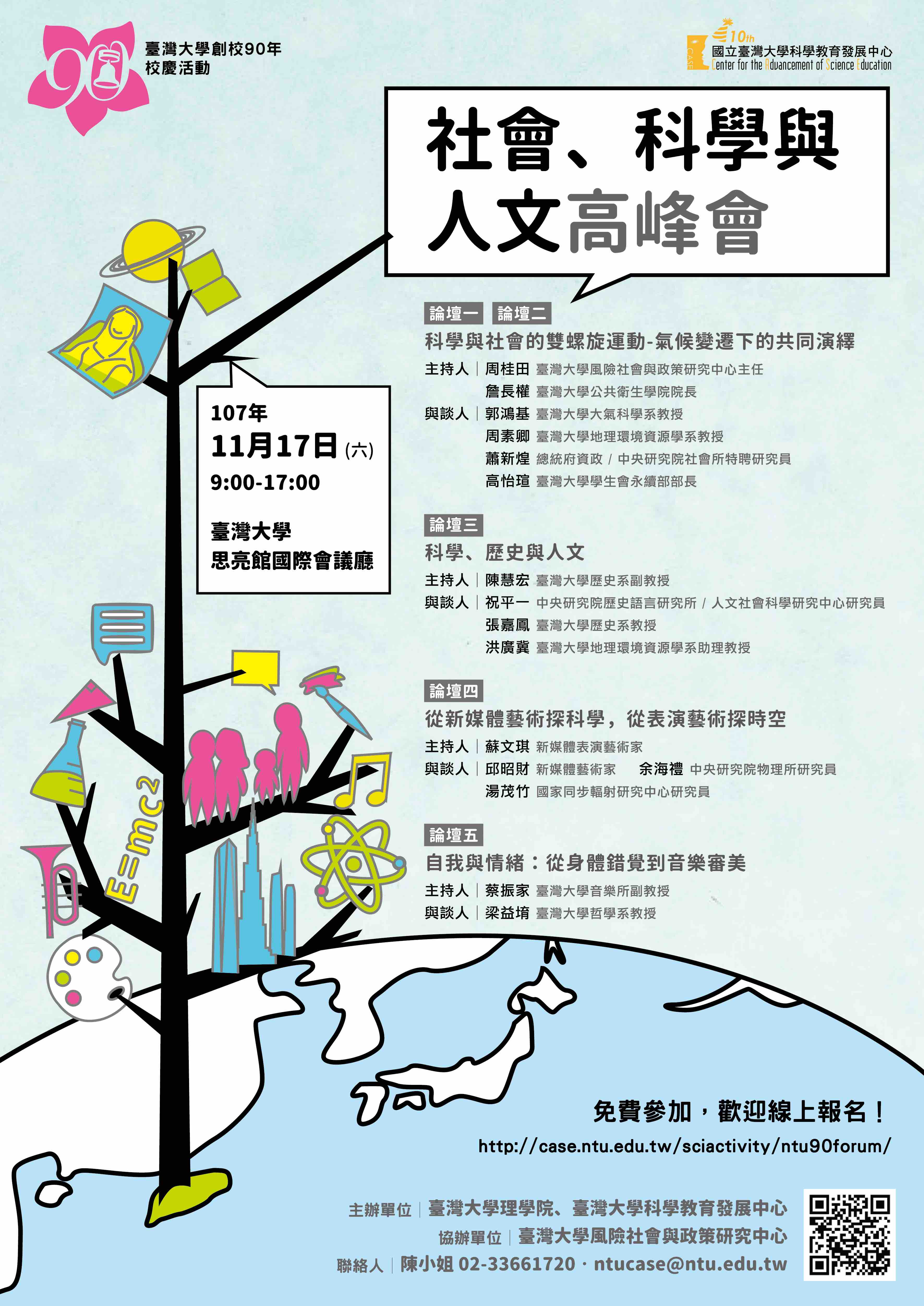社會、科學與人文高峰會