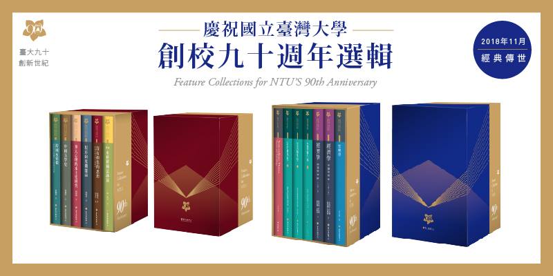 臺大創校九十週年選輯