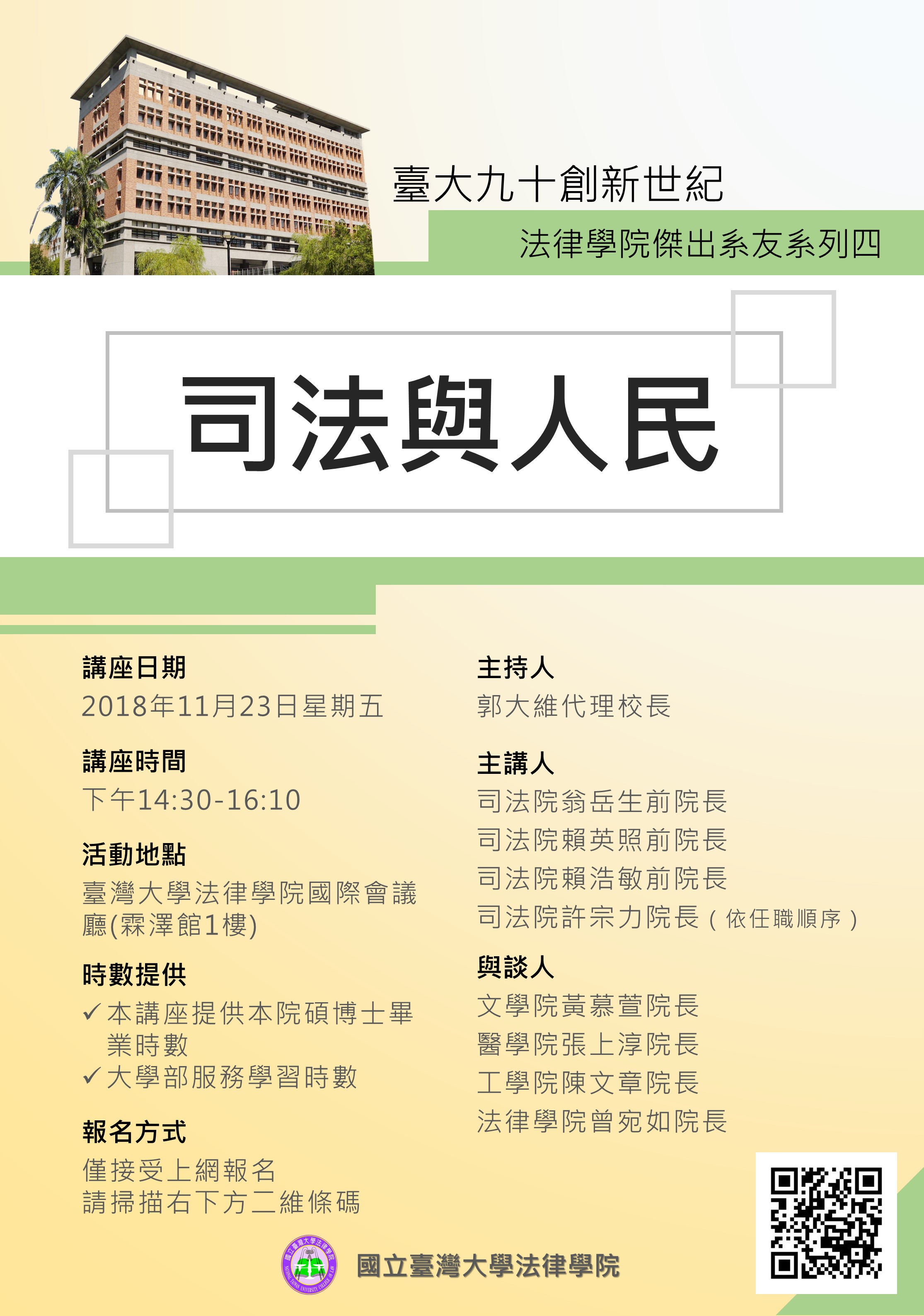 臺大九十創新世紀「傑出系友系列四」【司法與人民】