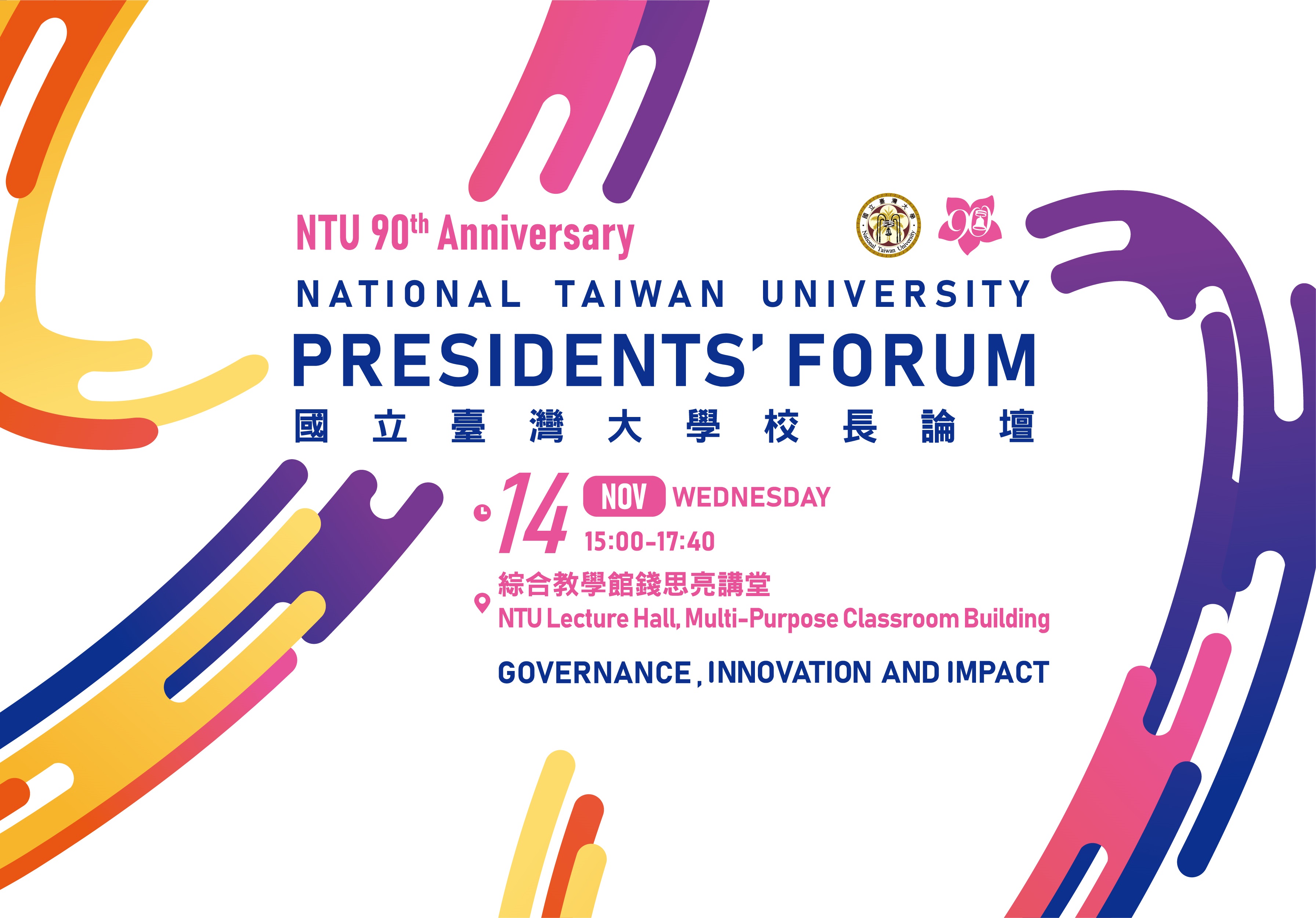 國立臺灣大學校長論壇