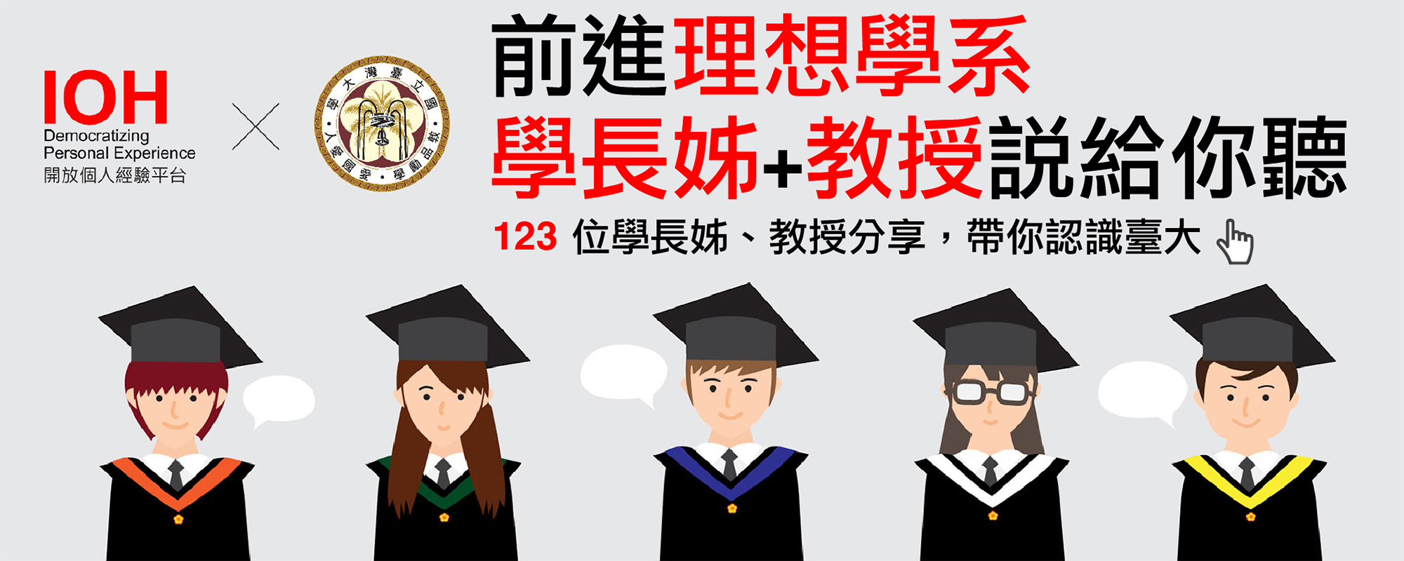 IOH x 臺灣大學