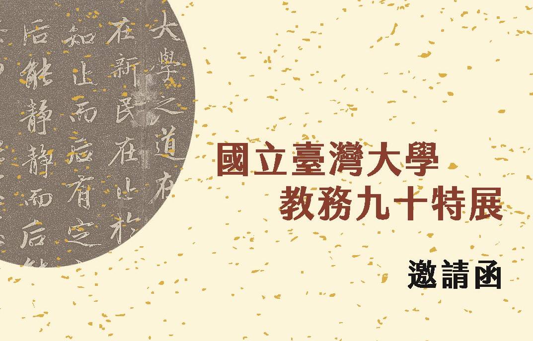 【國立臺灣大學教務九十特展】歡迎師生參觀