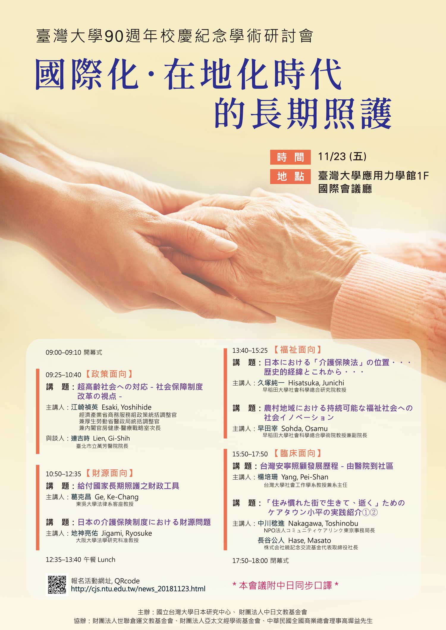 臺灣大學90週年校慶紀念國際研討會「國際化．在地化時代的長期照護」