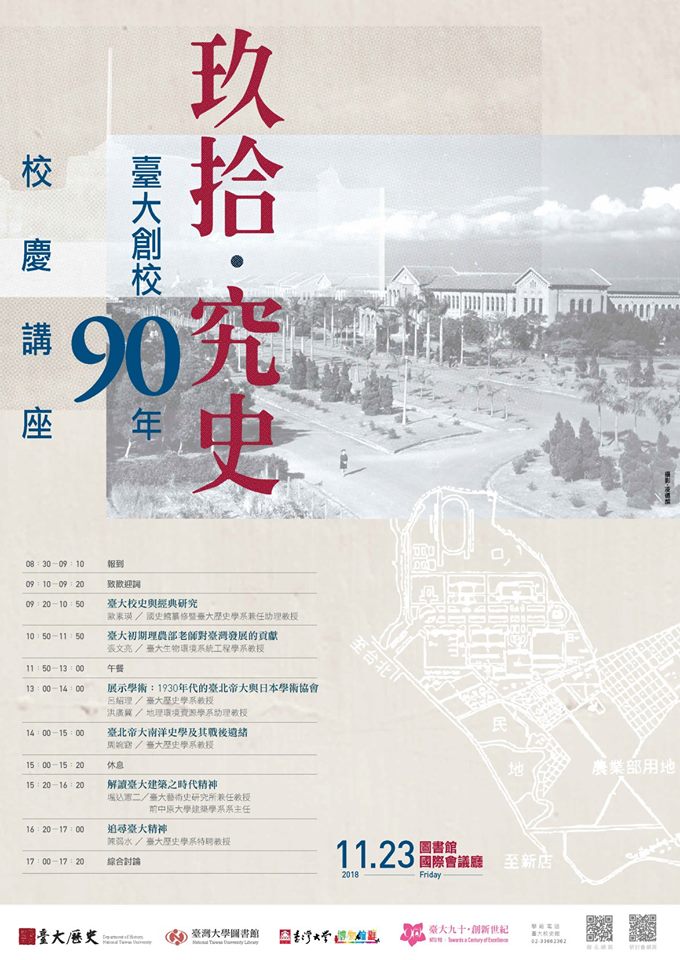 玖拾‧究史：臺大創校90年校慶講座