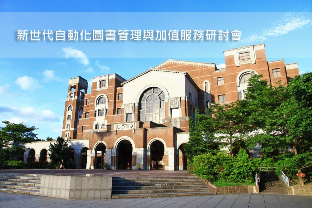 臺大圖書館舉辦【新世代自動化圖書管理與加值服務研討會】