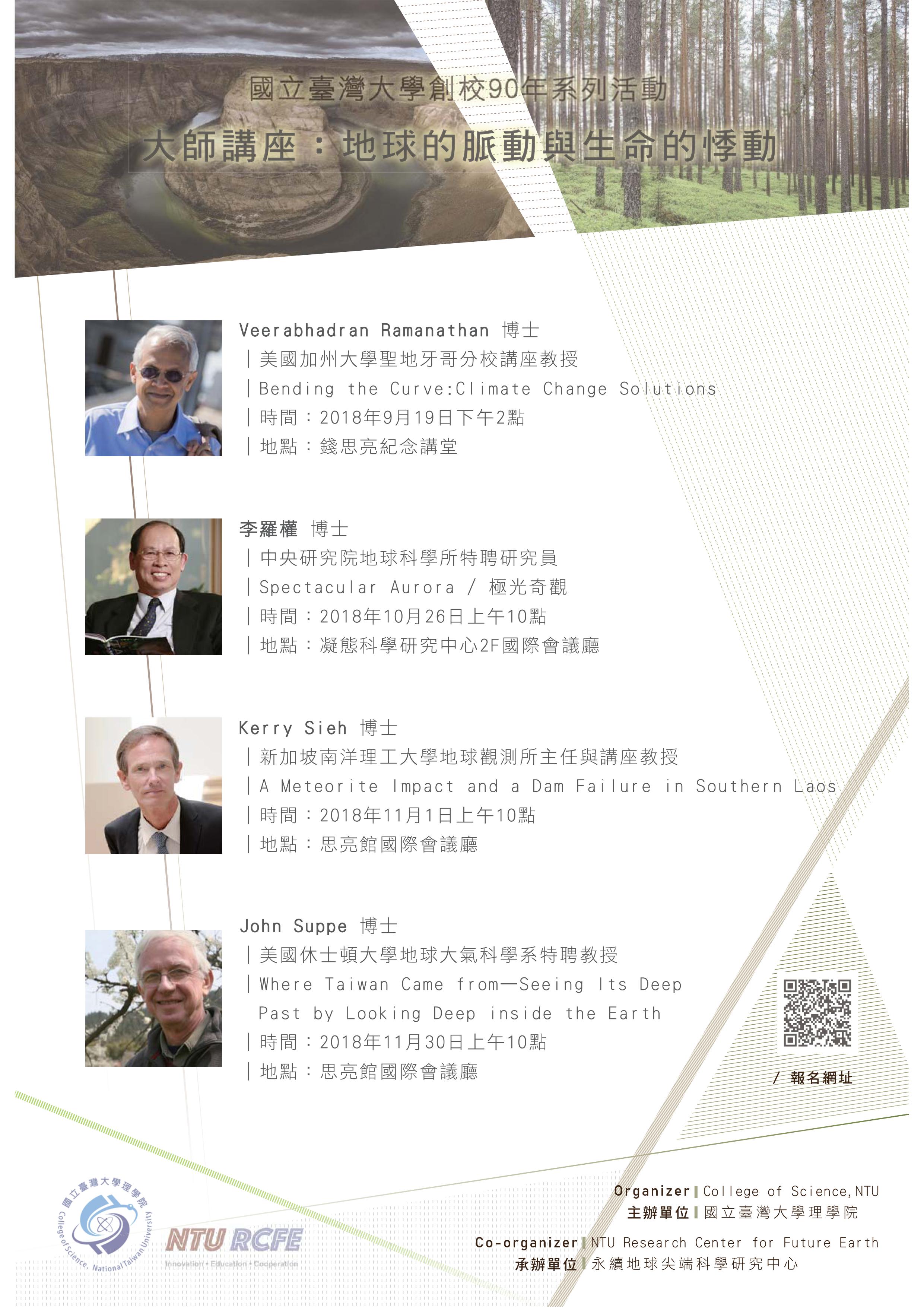 大師講座：地球的脈動與生命的悸動