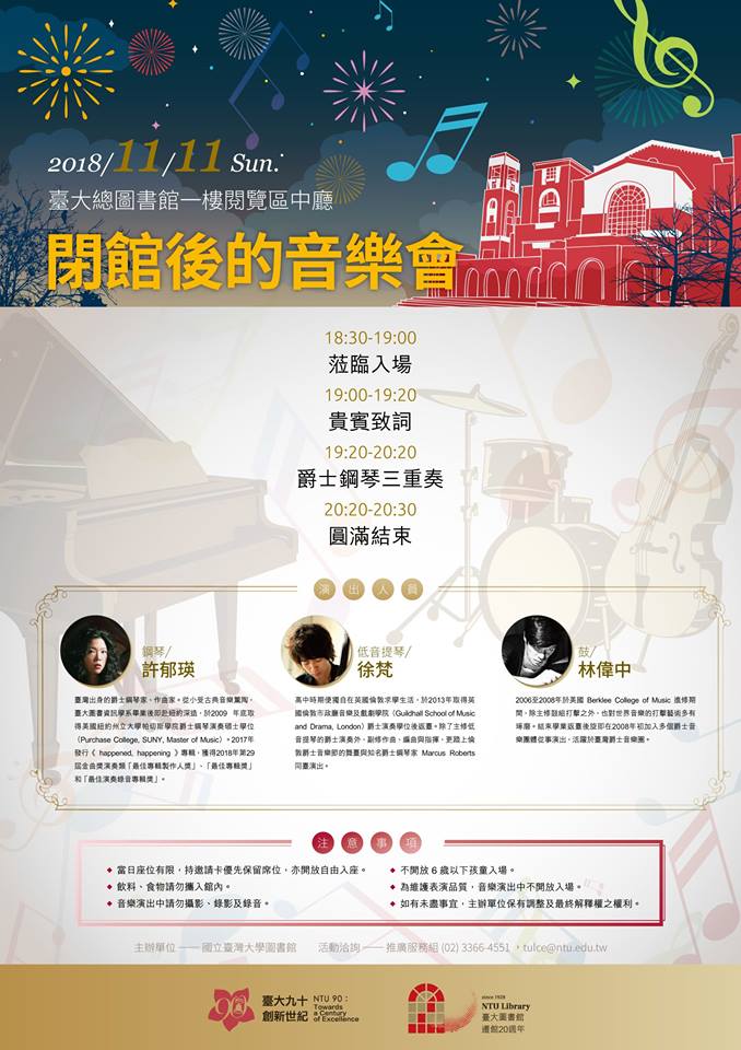 「閉館後的音樂會」：伴隨書香的聽覺饗宴
