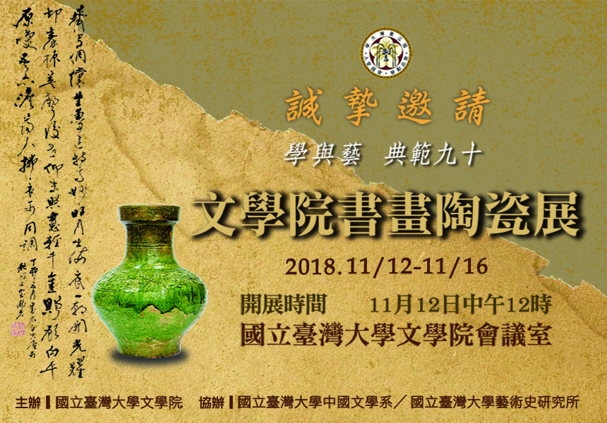 國立臺灣大學文學院書畫陶瓷展