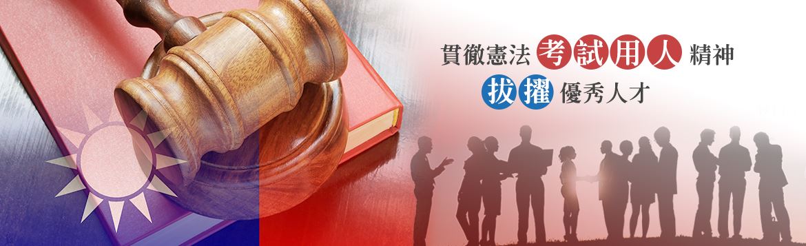 貫徹憲法考試用人精神，拔擢優秀人才
