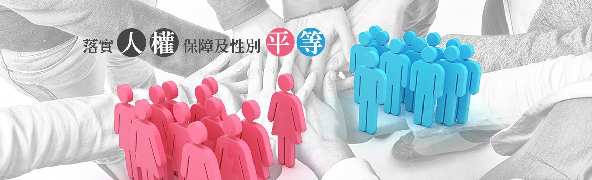 落實人權保障及性別平等