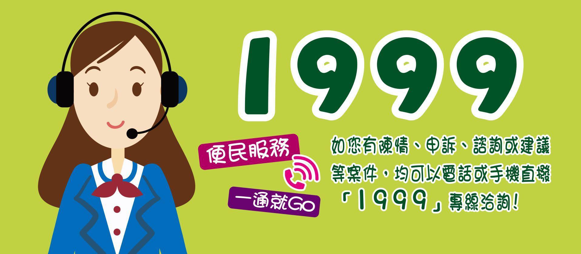 1999為民服務專線