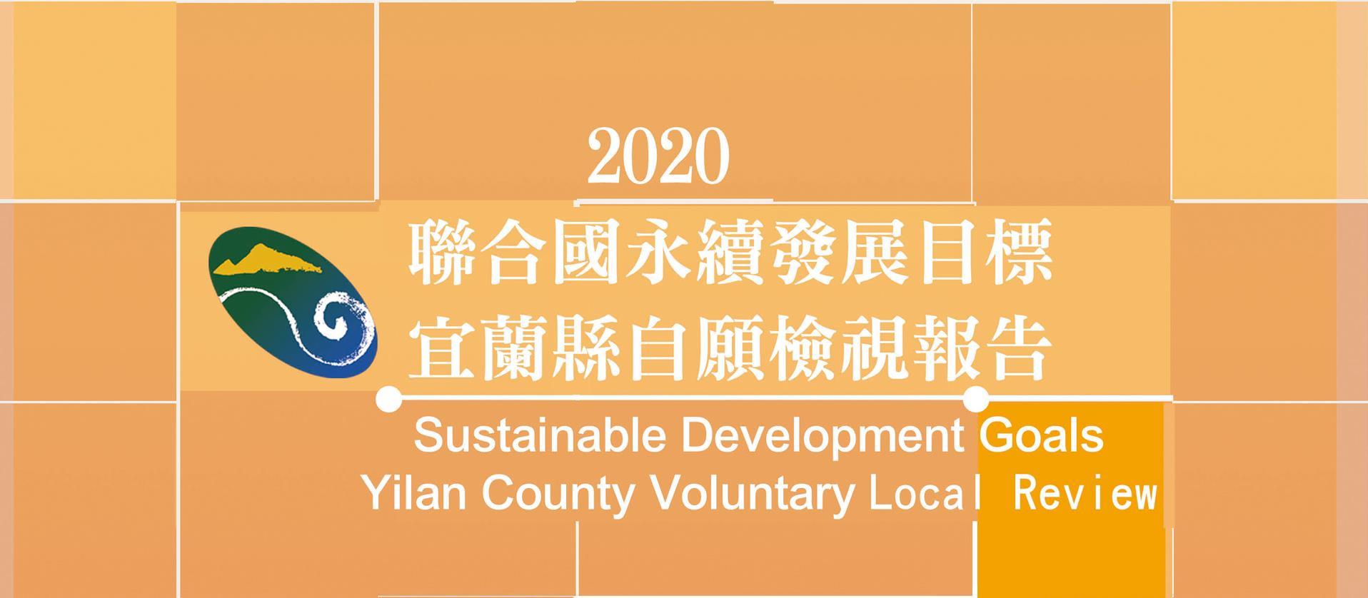 2020聯合國永續發展目標 宜蘭縣自願檢視報告