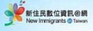新住民數位資訊e網