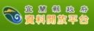 宜蘭縣政府資料開放平台