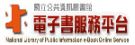 國立公共資訊圖書館電子書服務平台