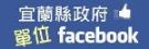 宜蘭縣政府各單位粉絲專頁