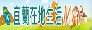 宜蘭在地生活MAP