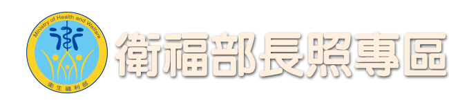 衛福部長照專區(1966專線)