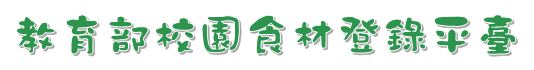 教育部校園食材登錄平臺
