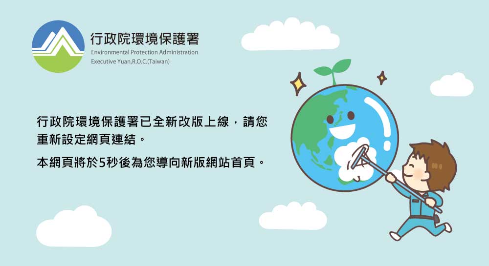 行政院環保署全球資訊網已改版，請您重新設定網頁連結。