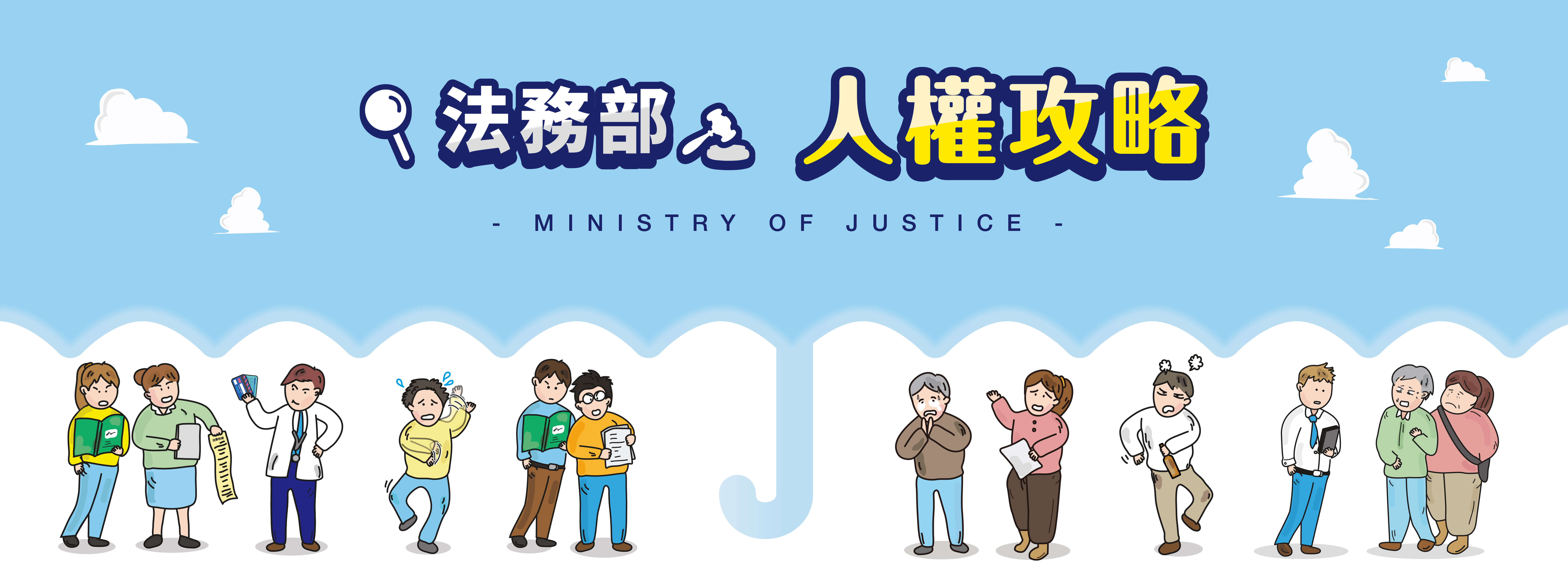 法務部 人權攻略
