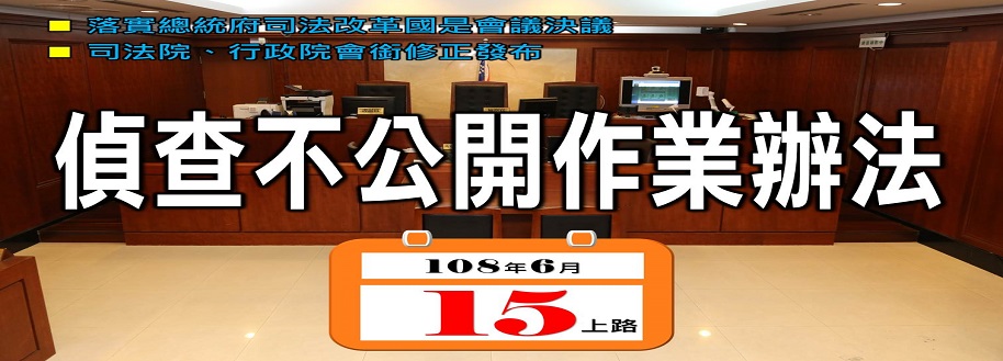 「偵查不公開」問答專區連結