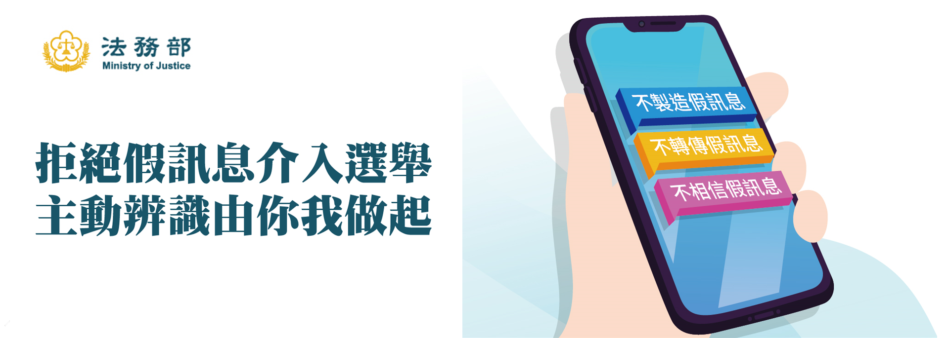 拒絕假訊息介入選舉  主動查證由你我做起
