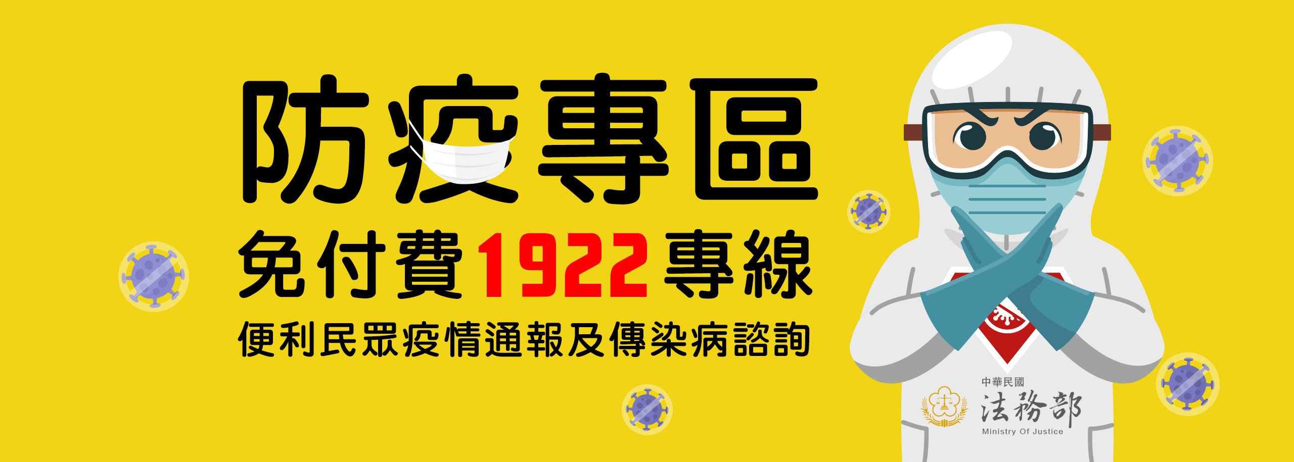 法務部防疫專區