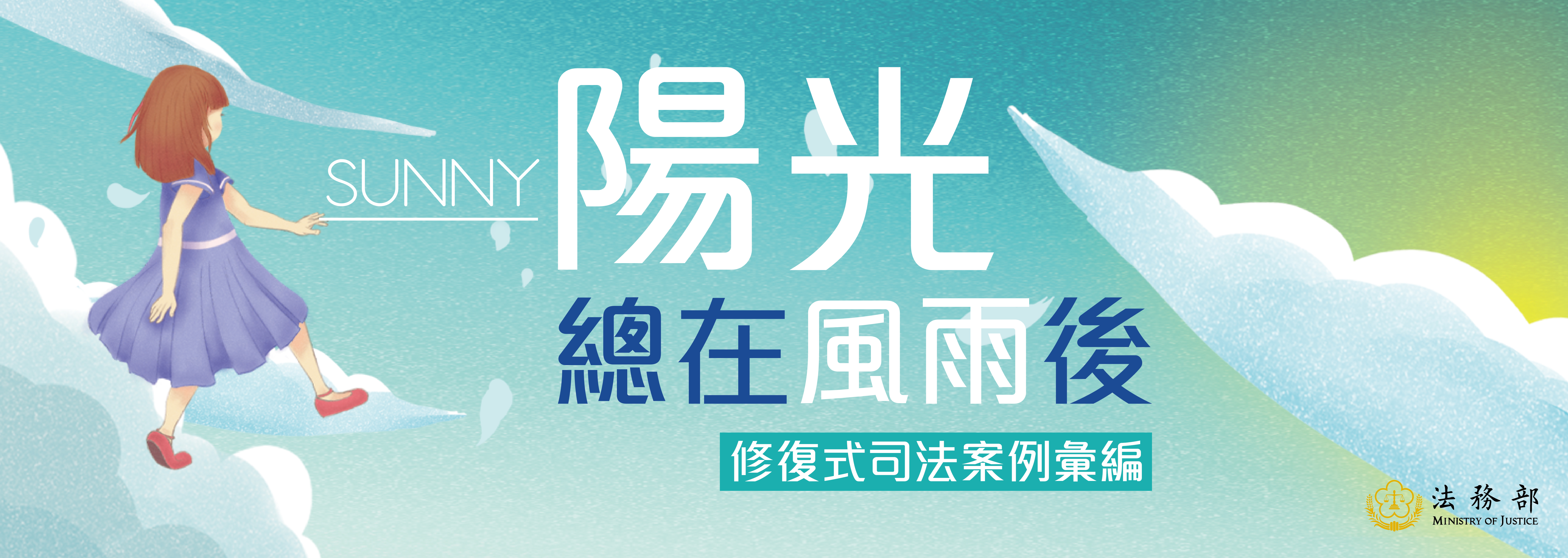 修復式司法案例彙編