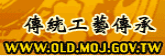 傳統工藝傳承網站