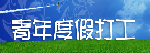 青年度假打工