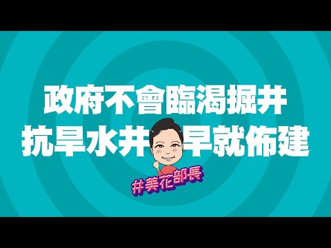 政府不會臨渴掘井，抗旱水井早就佈建！