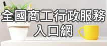 另開視窗，連結到全國商工行政服務入口網
