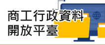 另開視窗，連結到商工行政資料開放平台