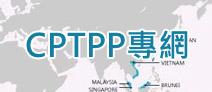 另開視窗，連結到CPTPP專網