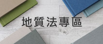 另開視窗，連結到地質法專區