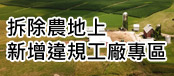 另開視窗，連結到拆除農地上新增違規工廠專區