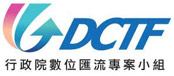 另開視窗，連結到行政院數位匯流專案小組網站