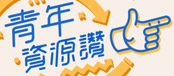 另開視窗，連結到青年資源讚