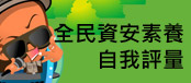 另開視窗，連結到全民資安素養自我評量