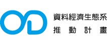 另開視窗，連結到資料經濟生態系推動計畫