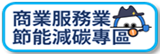 另開視窗，連結到商業服務業節能減碳專區