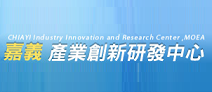 另開視窗，連結到嘉義產業創新研發中心
