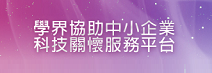 另開視窗，連結到學界協助中小企業科技關懷服務平台