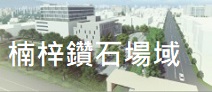 另開視窗，連結到楠梓園區鑽石場域