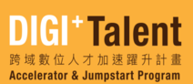 另開視窗，連結到跨域數位人才加速躍升計畫(DIGI Talent)