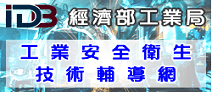 另開視窗，連結到工業安全衛生技術輔導網站