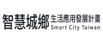 另開視窗，連結到智慧城鄉生活應用發展計畫網站
